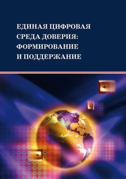 Единая цифровая среда доверия: формирование и поддержание | Электронная книга