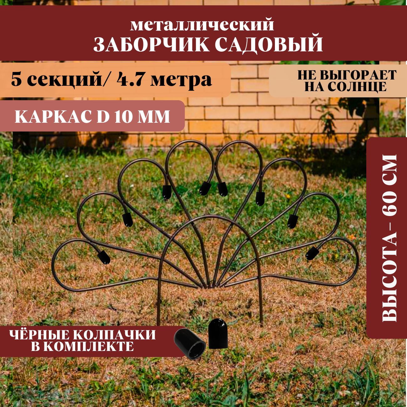 Заборчик садовый металлический, размеры 60 см х 94 см, 5 секций,  декоративный