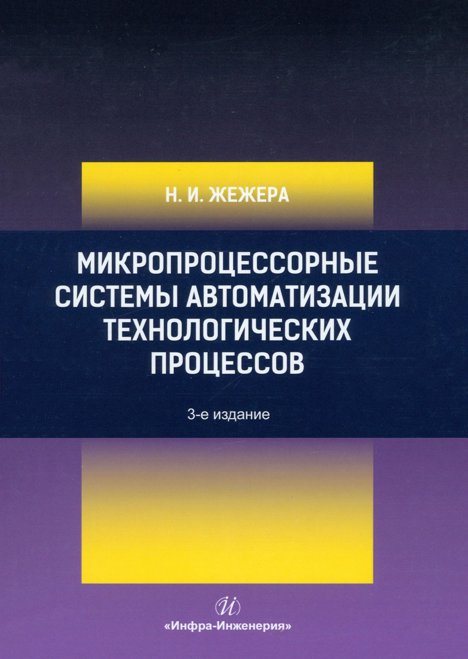 Микропроцессорные системы автоматизации технологических процессов. Учебное пособие | Жежера Николай Илларионович