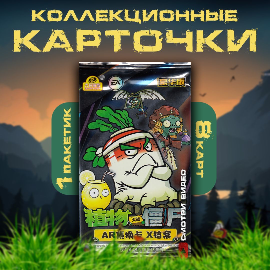 Коллекционные карточки Plants vs Zombies / Растения против зомби. Обложка  Злая редька (1 пакетик) - купить с доставкой по выгодным ценам в  интернет-магазине OZON (835823746)