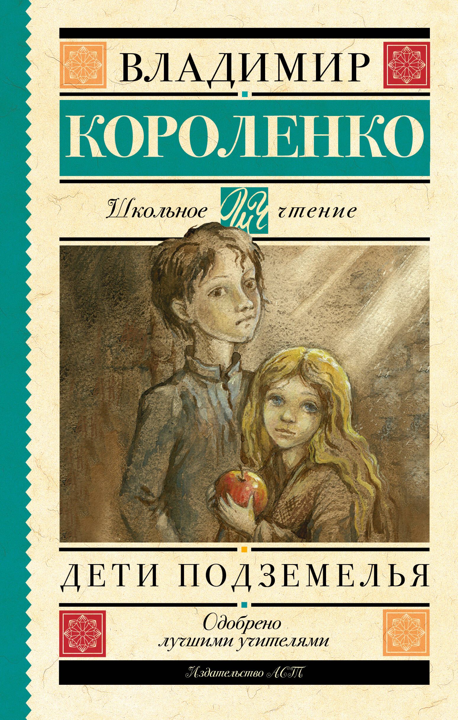 В г короленко написал. Дети подземелья Короленко книга.