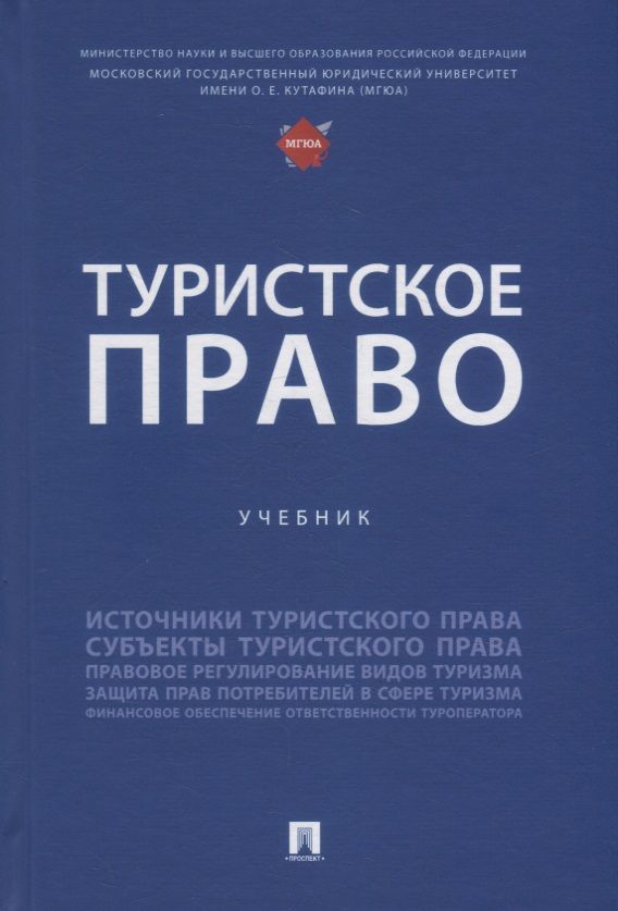 Туристское право: учебник