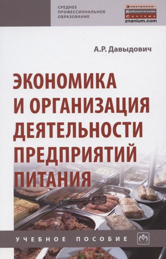 Экономика предприятий питания. Учебники для предприятия общественного питания. Организация деятельности. Пособие по питанию. Экономика пищевого предприятия учебник