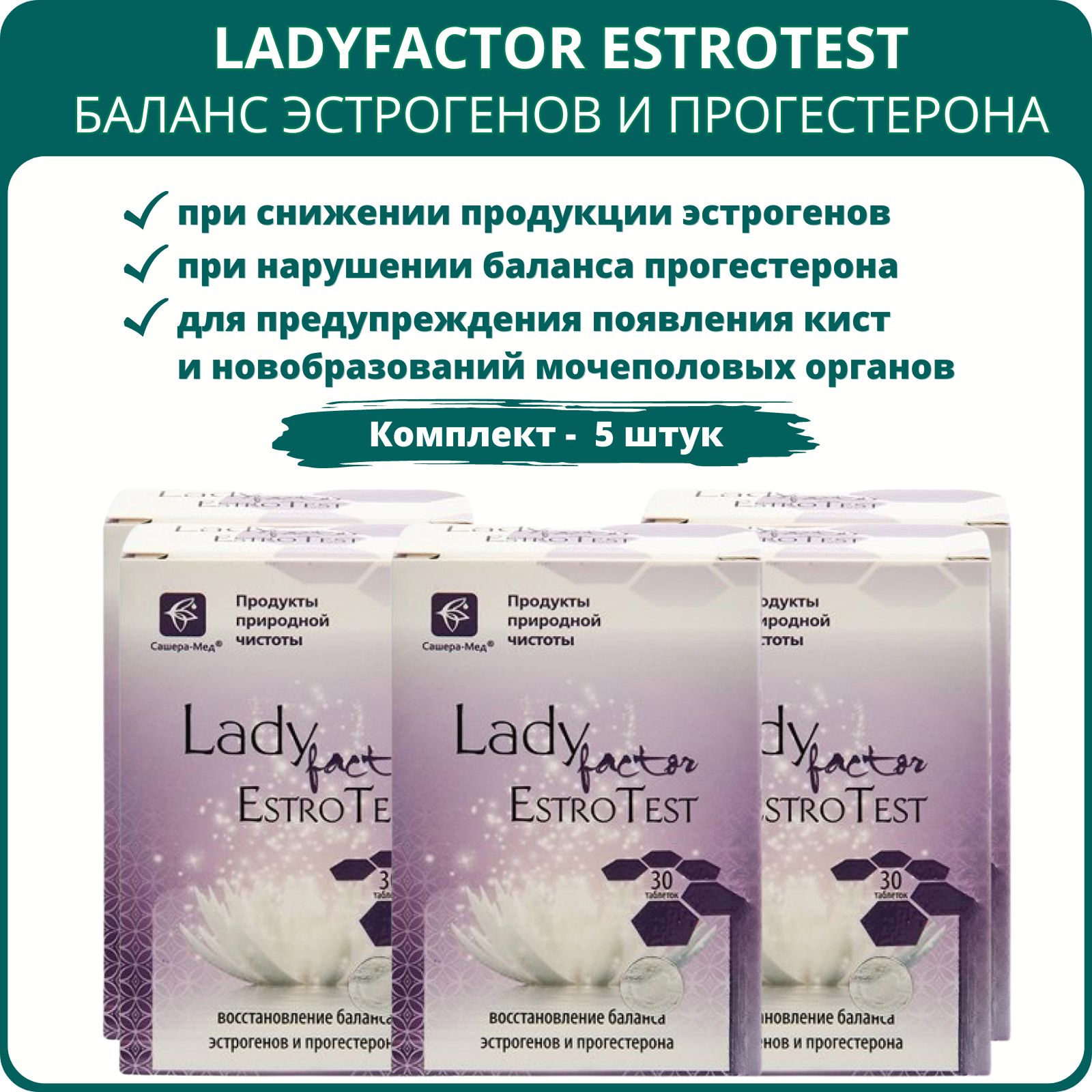 LadyFactorEstroTestвосстановлениебалансаэстрогеновипрогестерона,30таблеток-набор5шт.