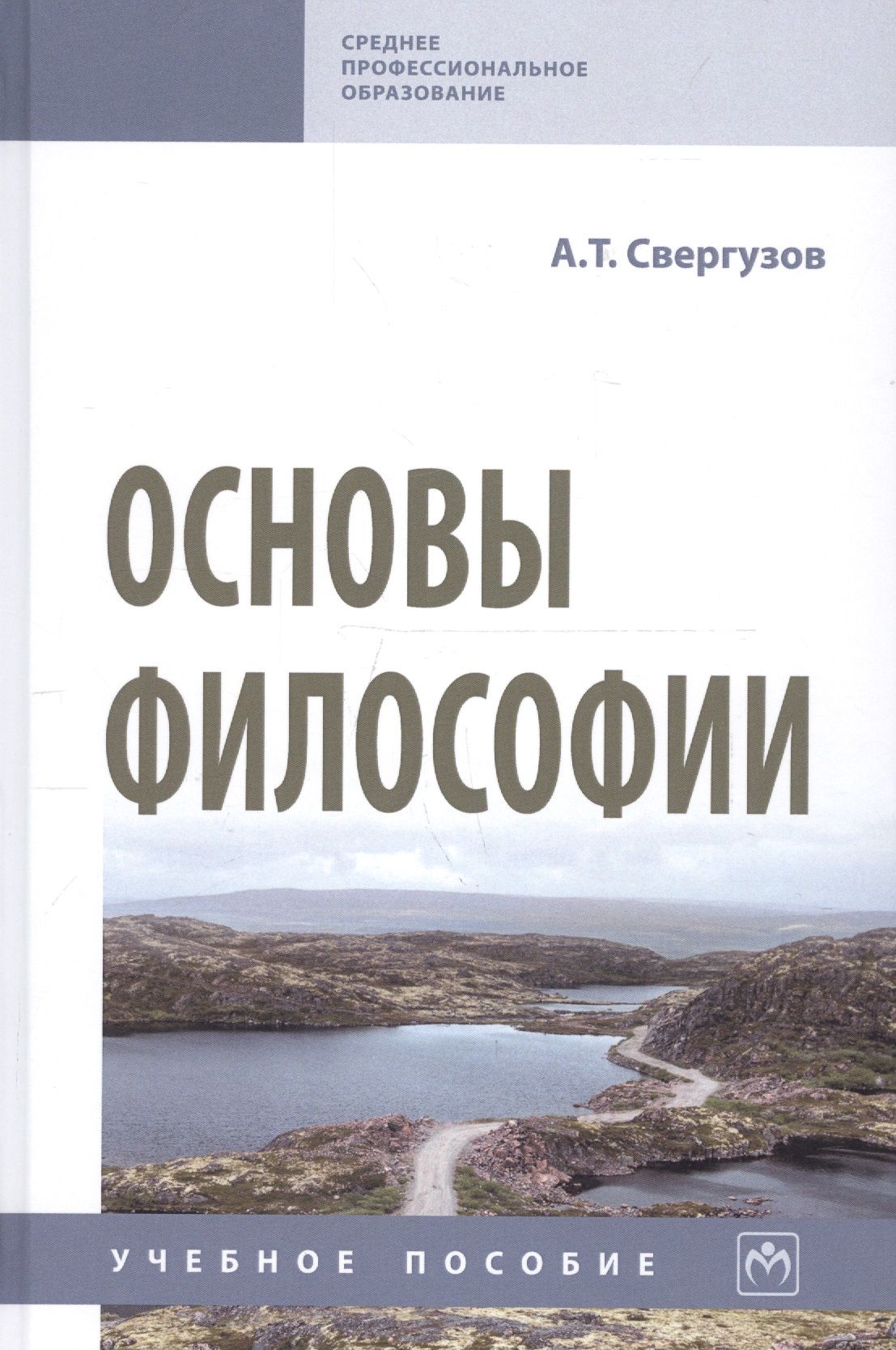 Философия основы контрольная. Основы философии. Философия для СПО. Анвер Свергузов: основы философии. Учебное пособие фото книги. Основы философии СПО зеленый.