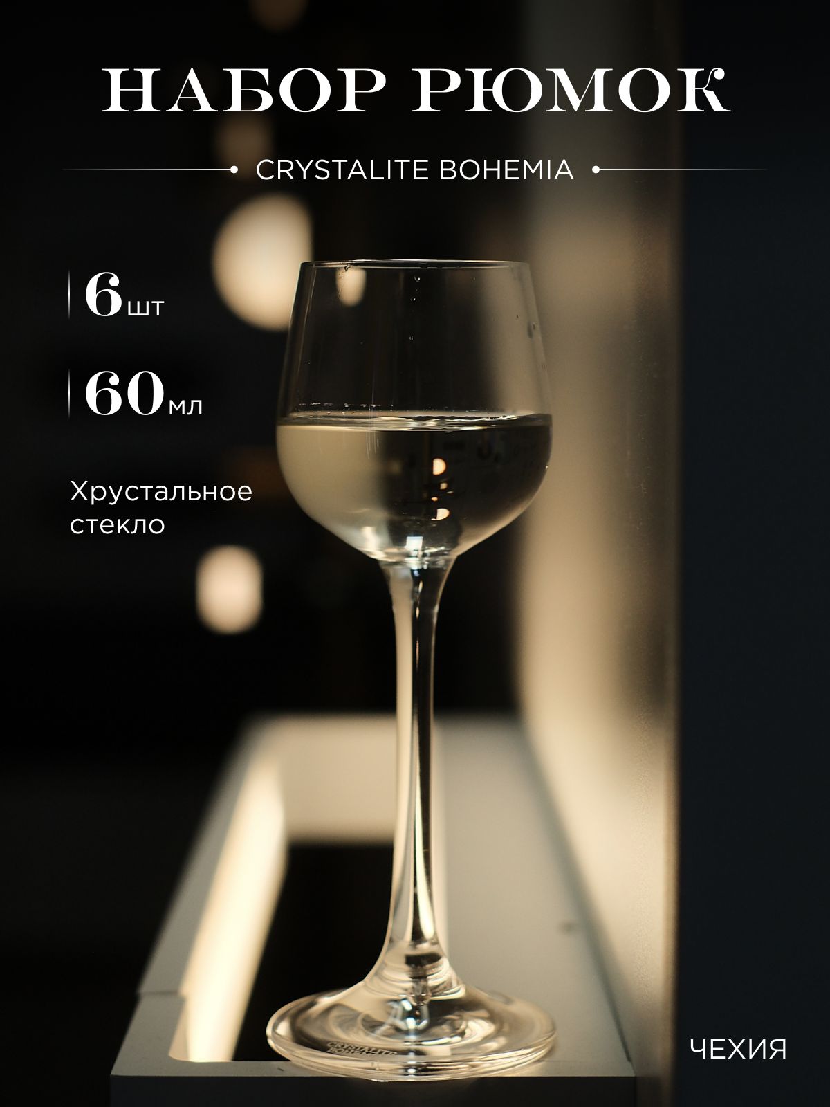 Набор рюмок для водки CRYSTALITE BOHEMIA, 60 мл, Хрустальное стекло, 6 шт  купить по низкой цене с доставкой в интернет-магазине OZON (235763964)