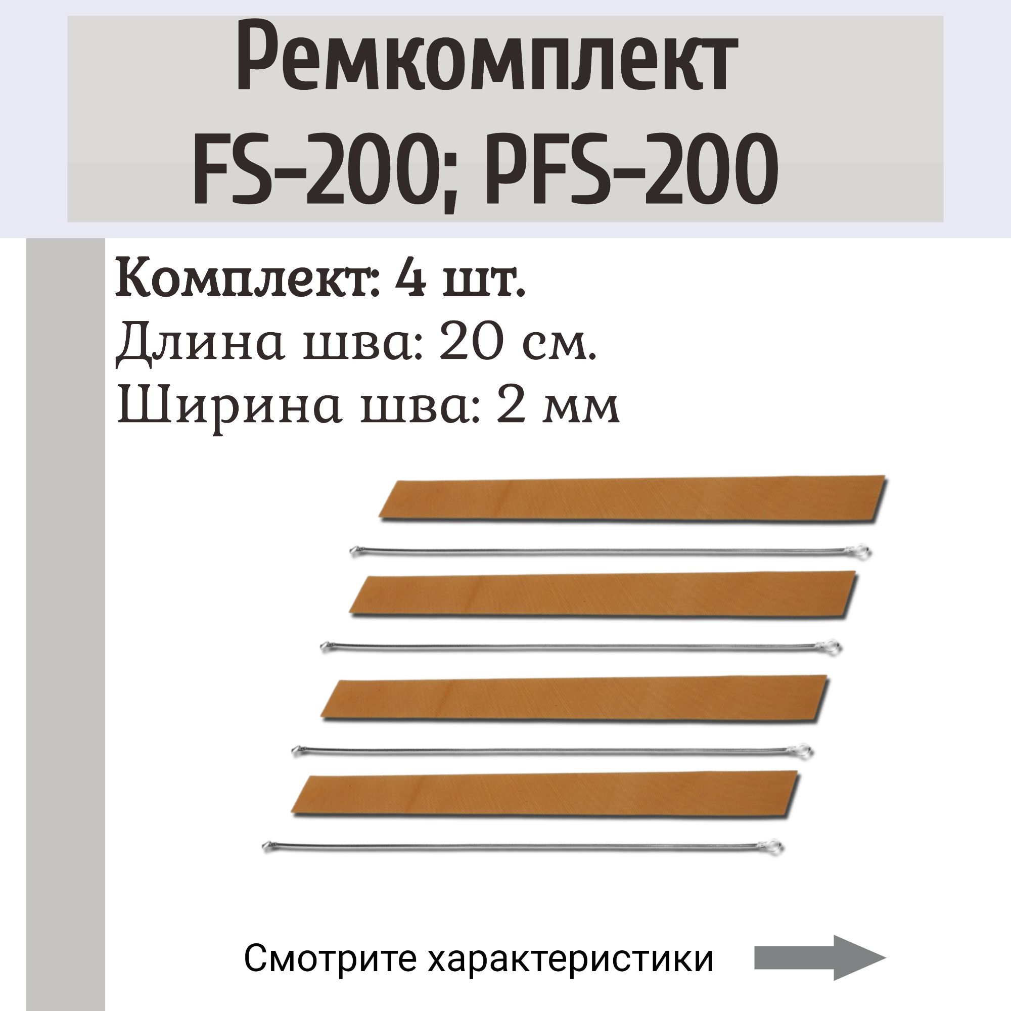 Ремкомплект на запайщик пакетов FS-200, PFS-200 (4 шт.)