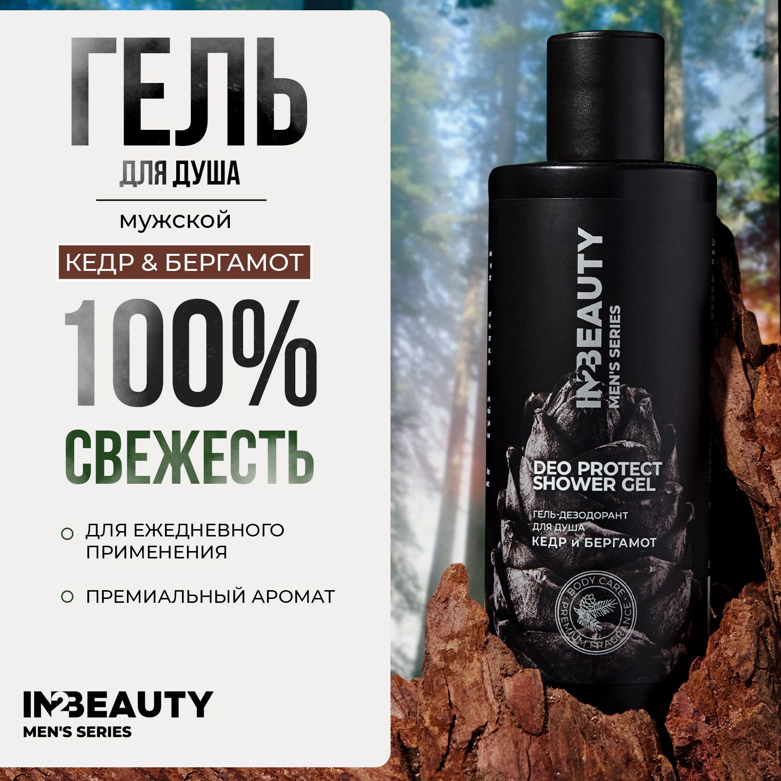 IN2BEAUTY/ Гель для душа мужской парфюмированный DEO PROTECT Кедр и бергамот, 250 мл