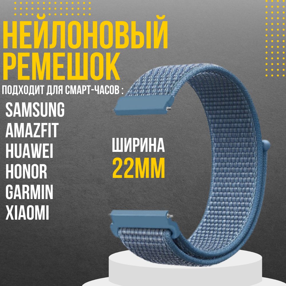 Ремешокдлячасов22ммнейлоновыйподходитнаXiaomiAmazfit/SamsungGalaxyWatch/HuaweiWatch/Honorиостальныемоделисширинойкрепления22мм