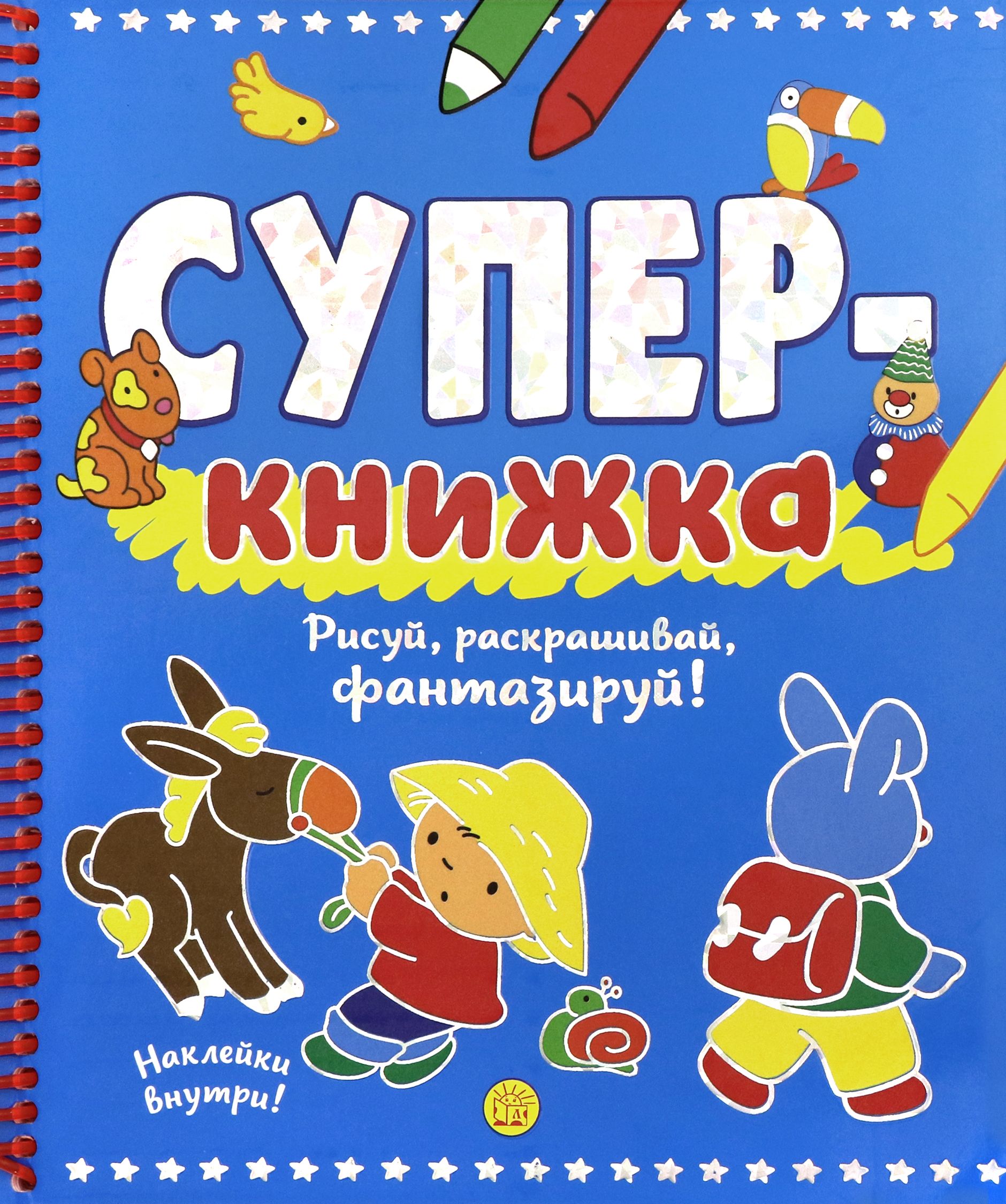 Суперкнижка. Рисуй, раскрашивай, фантазируй!