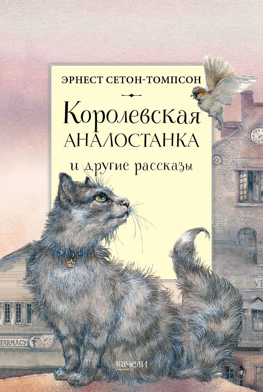 Рассказ томпсона королевская аналостанка. Королевская Аналостанка книга. Сетон Томпсон Королевская Аналостанка обложка. Королевская Аналостанка и другие рассказы.