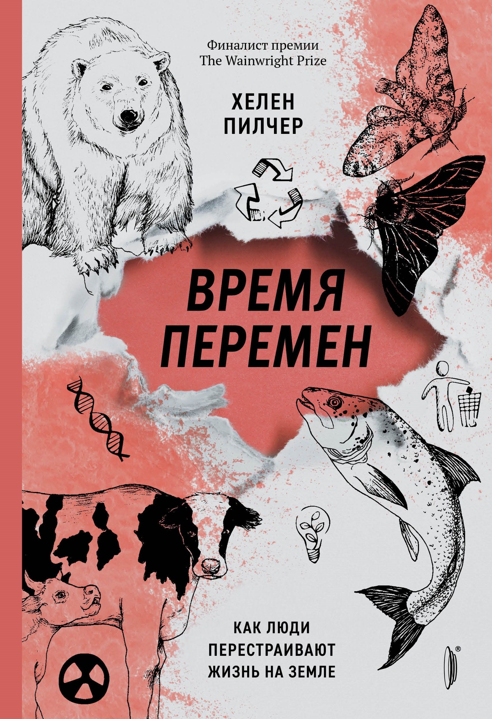 Время перемен. Как люди перестраивают жизнь на Земле | Пилчер Хелен