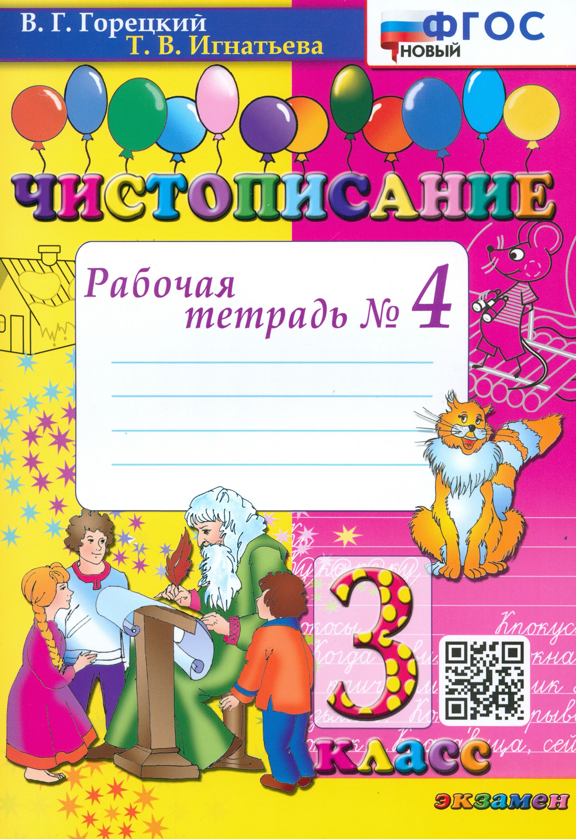 Чистописание. 3 класс. Рабочая тетрадь №4. ФГОС | Горецкий Всеслав Гаврилович, Игнатьева Тамара Вивиановна