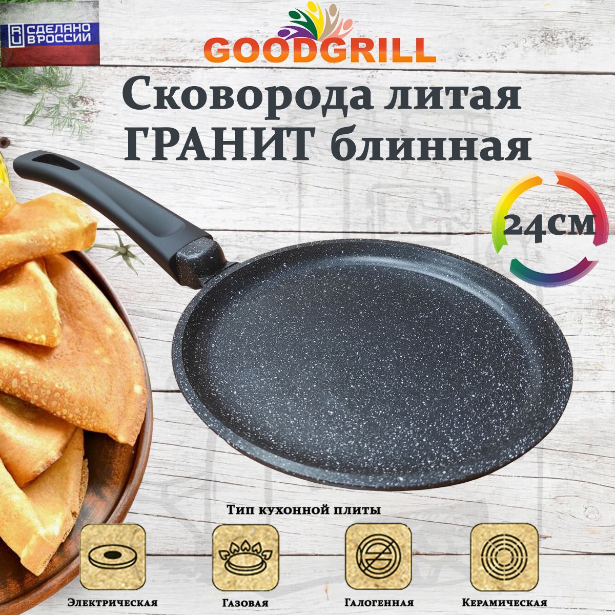 Сковорода для блинов литая 24 см, блинная сковорода с антипригарным покрытием GOODGRILL