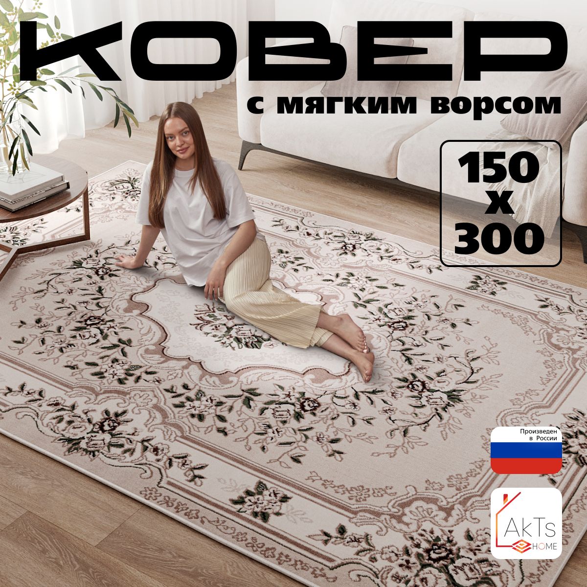 Ковер для комнаты на пол AkTs / Прямоугольный коврик с мягким ворсом , 150x300 см