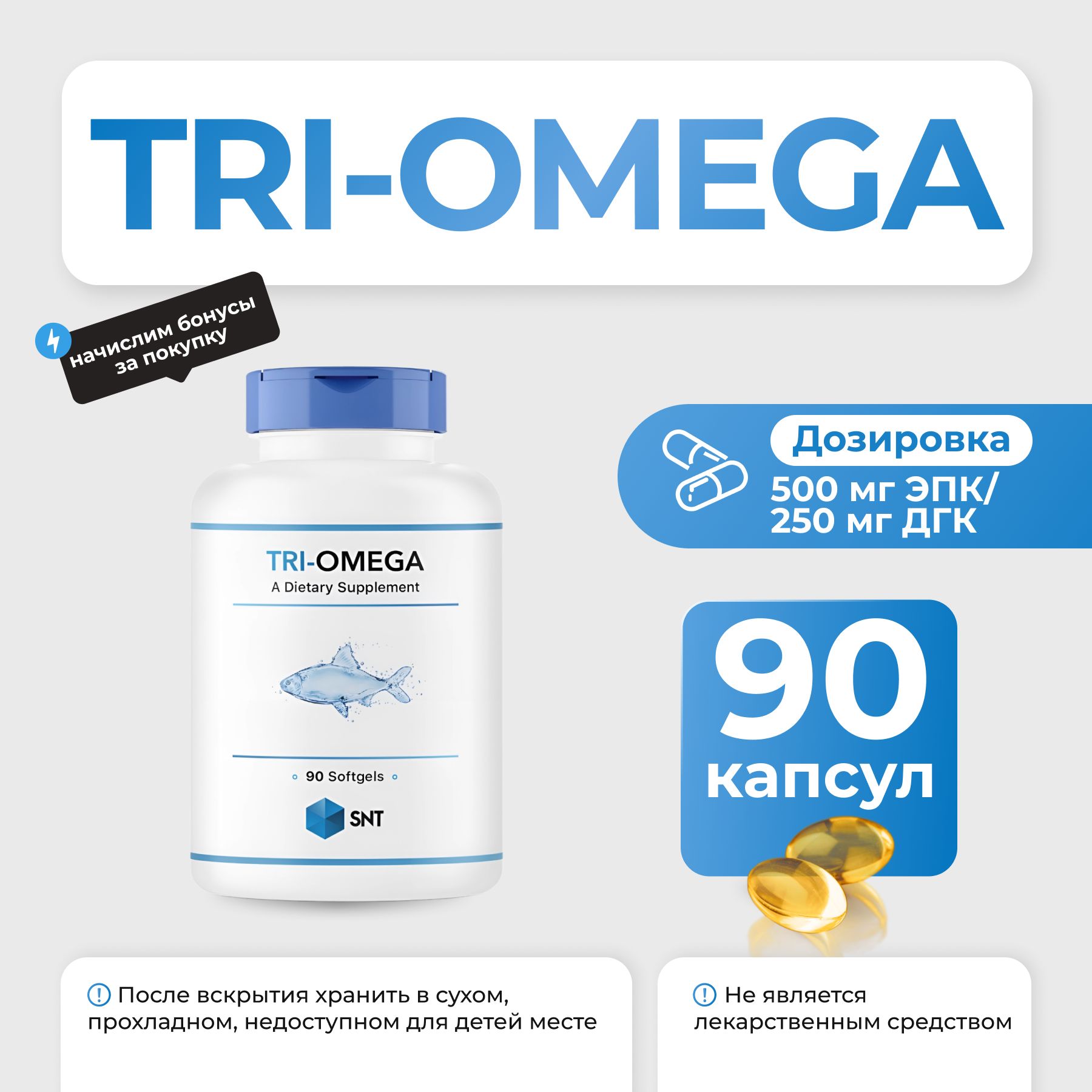 Омега-3 SNT Tri-Omega 500/250 90 капс