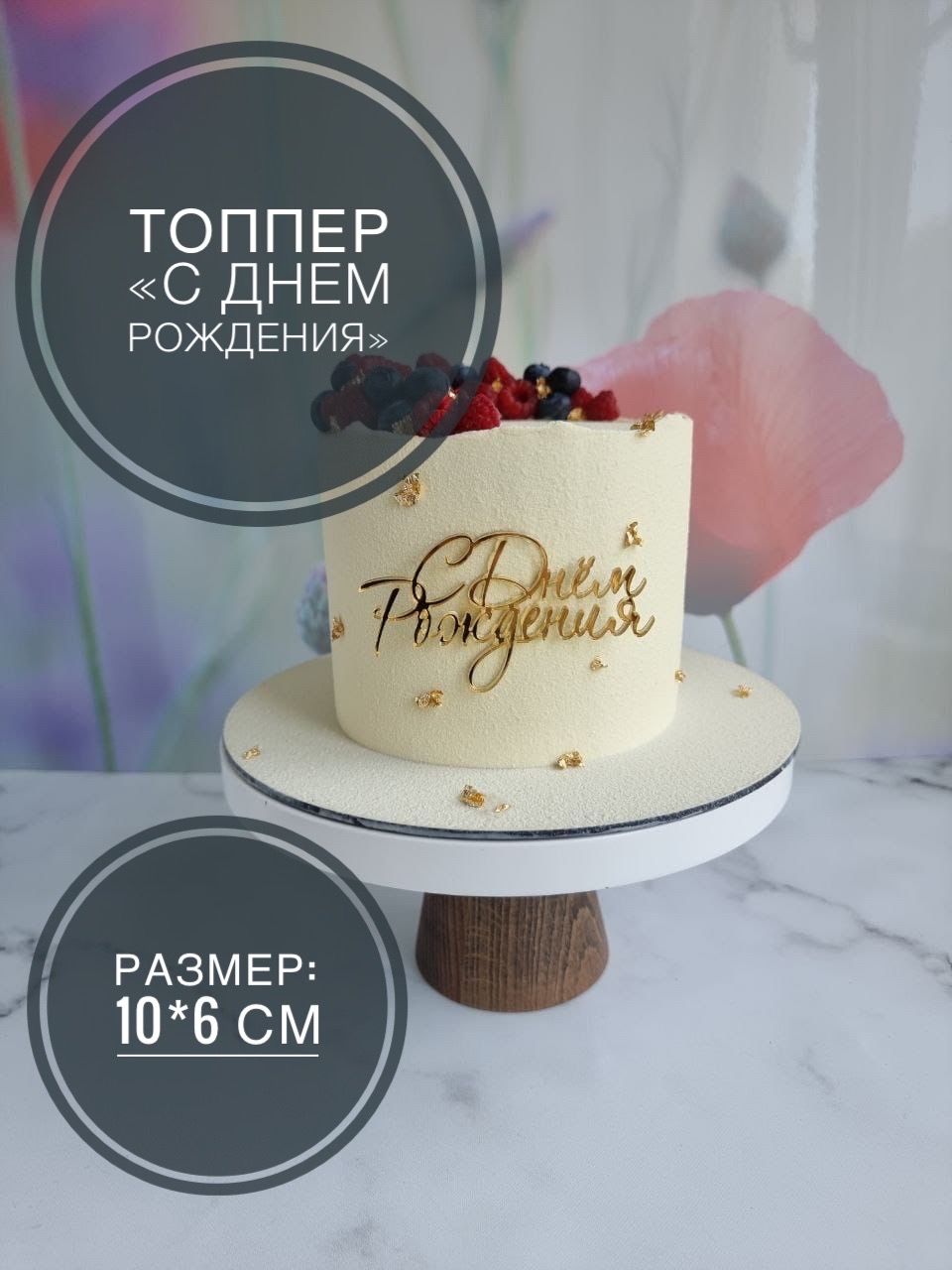 Топпер для торта, 5 шт