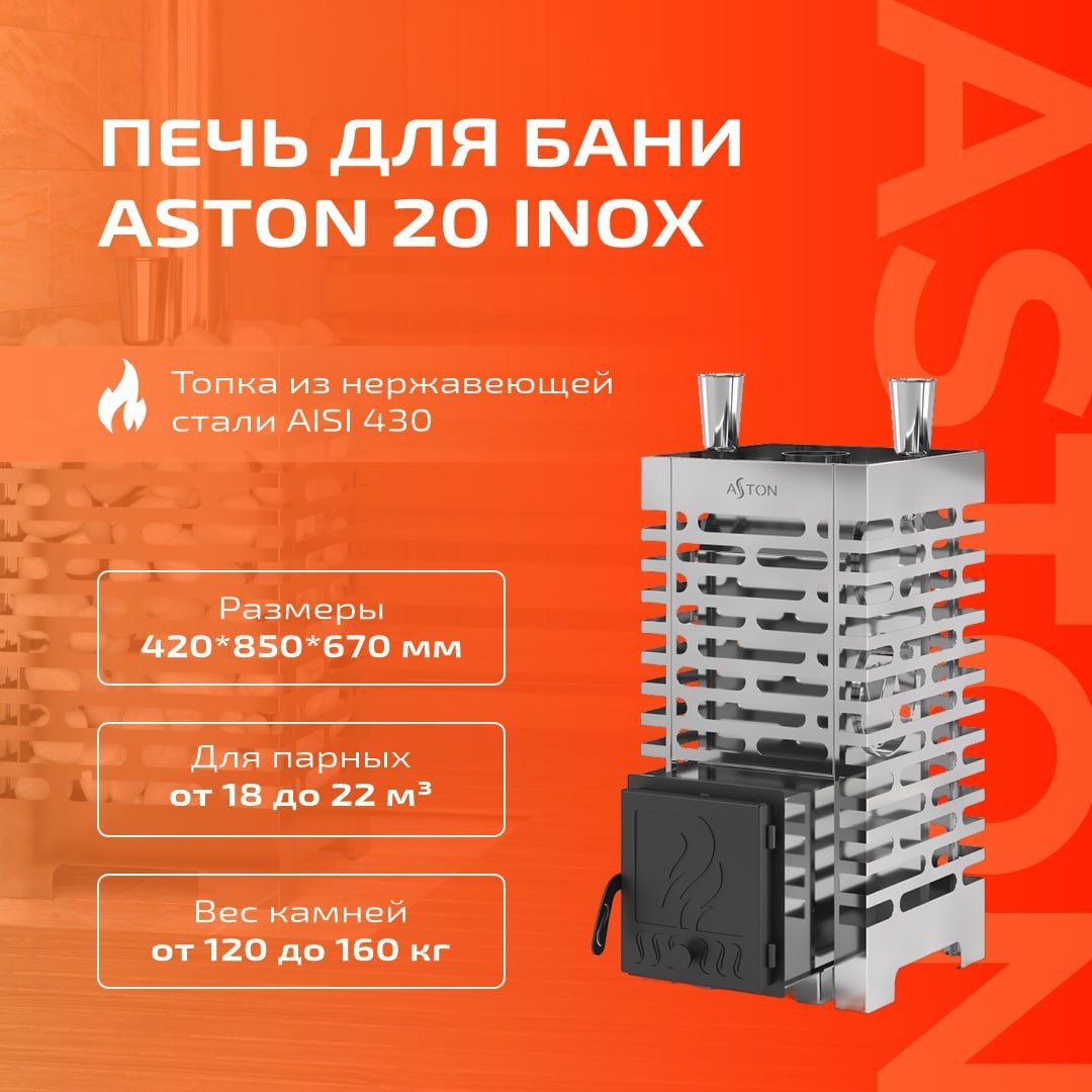 Астон Инокс Банная Печь Купить В Екатеринбурге