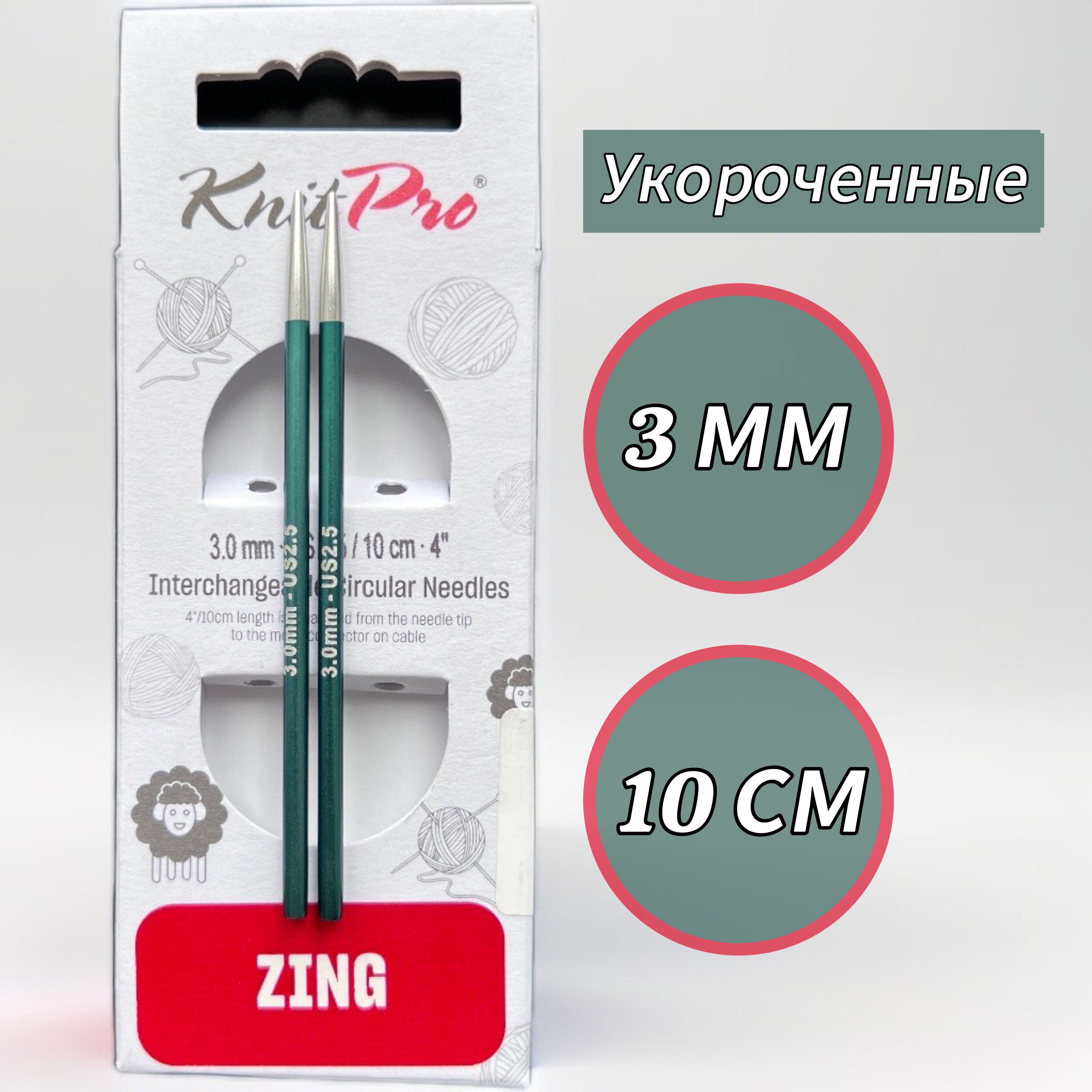 Спицы съемные Zing 3мм/10см, укороченные, KnitPro (47528)