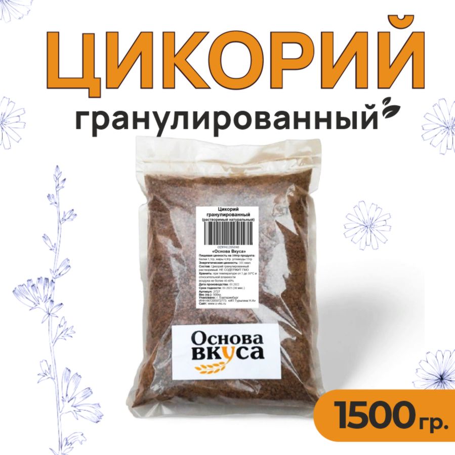 Цикорийгранулированныйнатуральныйрастворимый,классический1500грамм(Безкофеина,Высшийсорт,Заменителькофе,Натуральныйпродукт,КореньРастенияЦикорий)