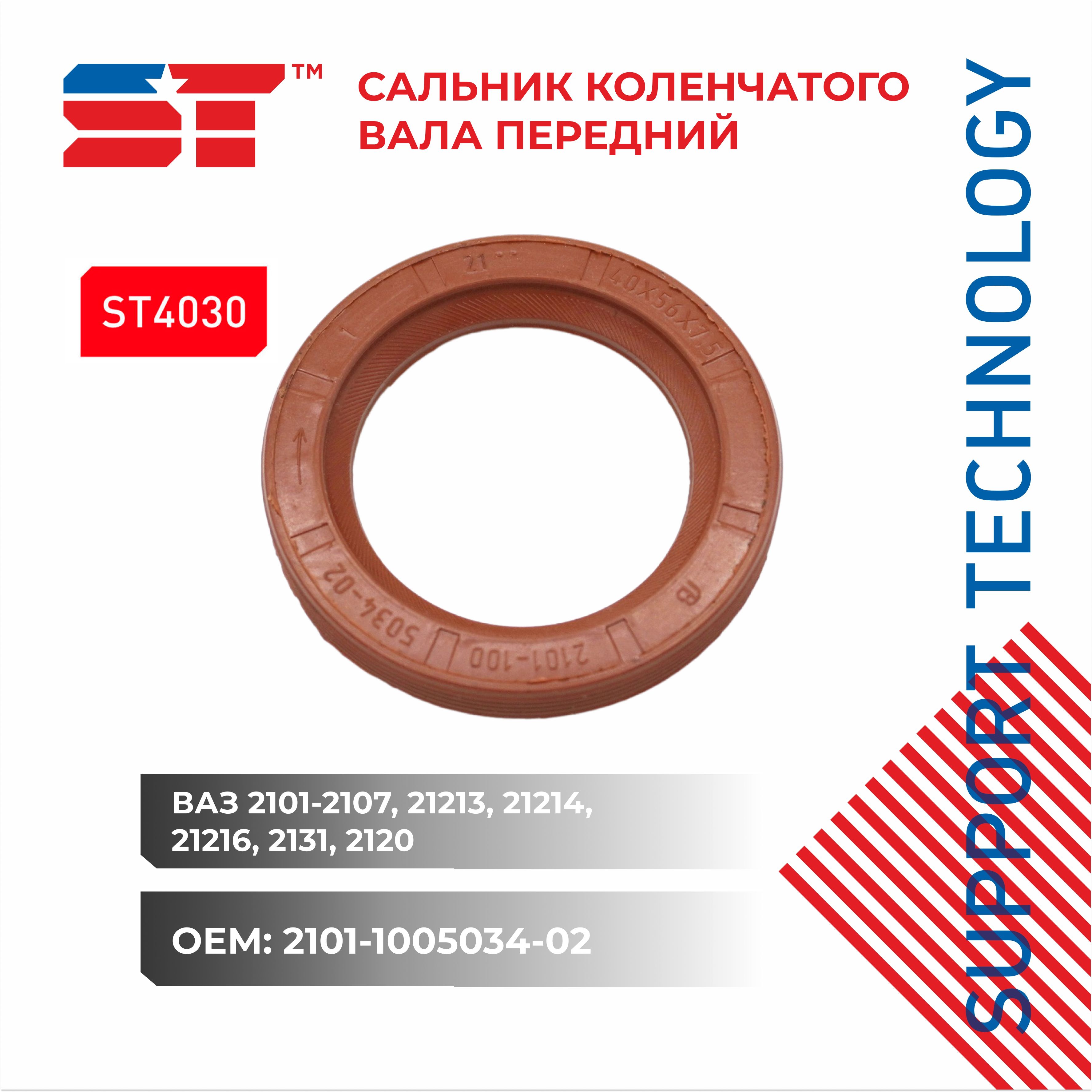 SUPPORTTECHNOLOGYСальниквала,арт.ST4030,1шт.