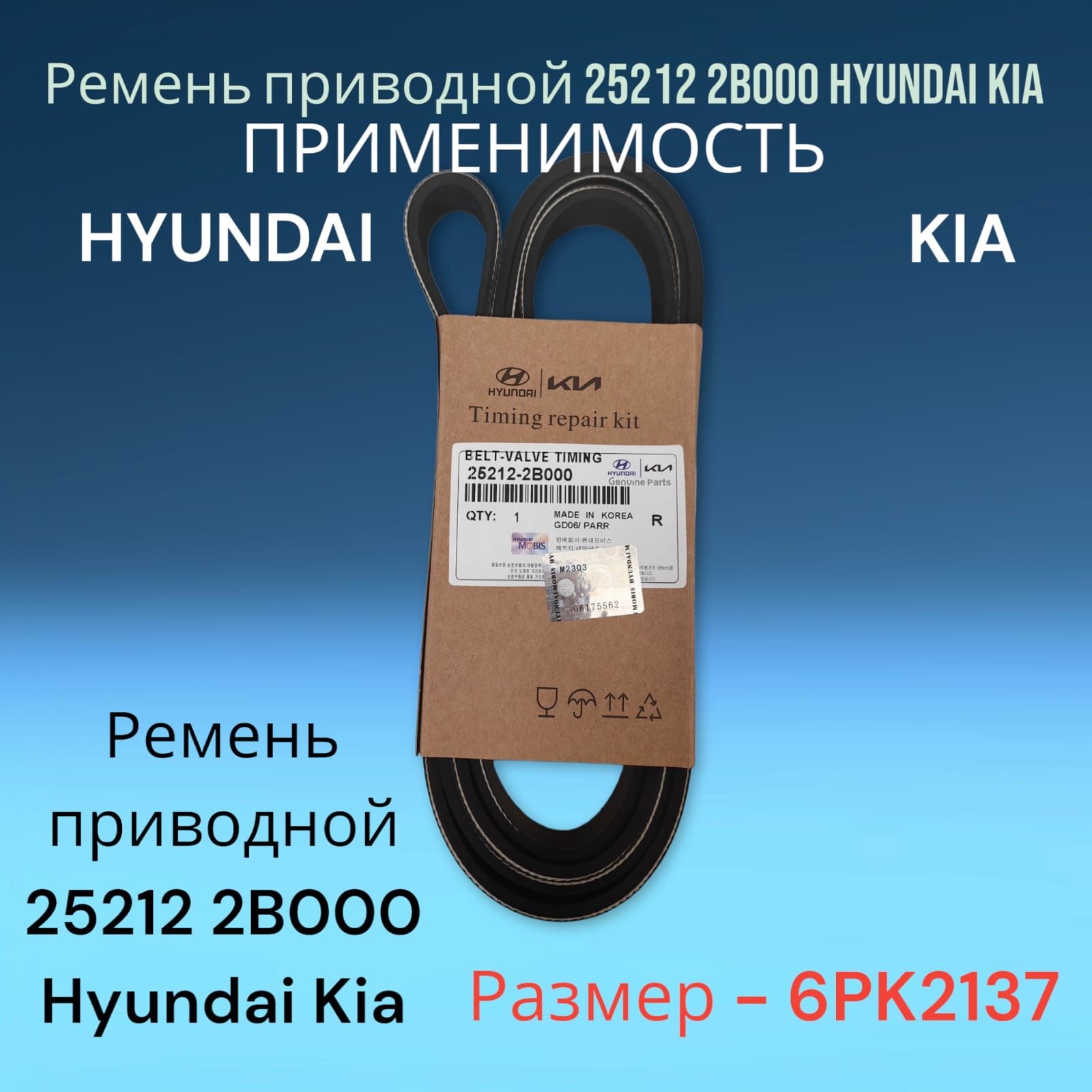 Ремень приводной генератора 252122B000 6PK2137 Hyundai Solaris / KIA Rio 3