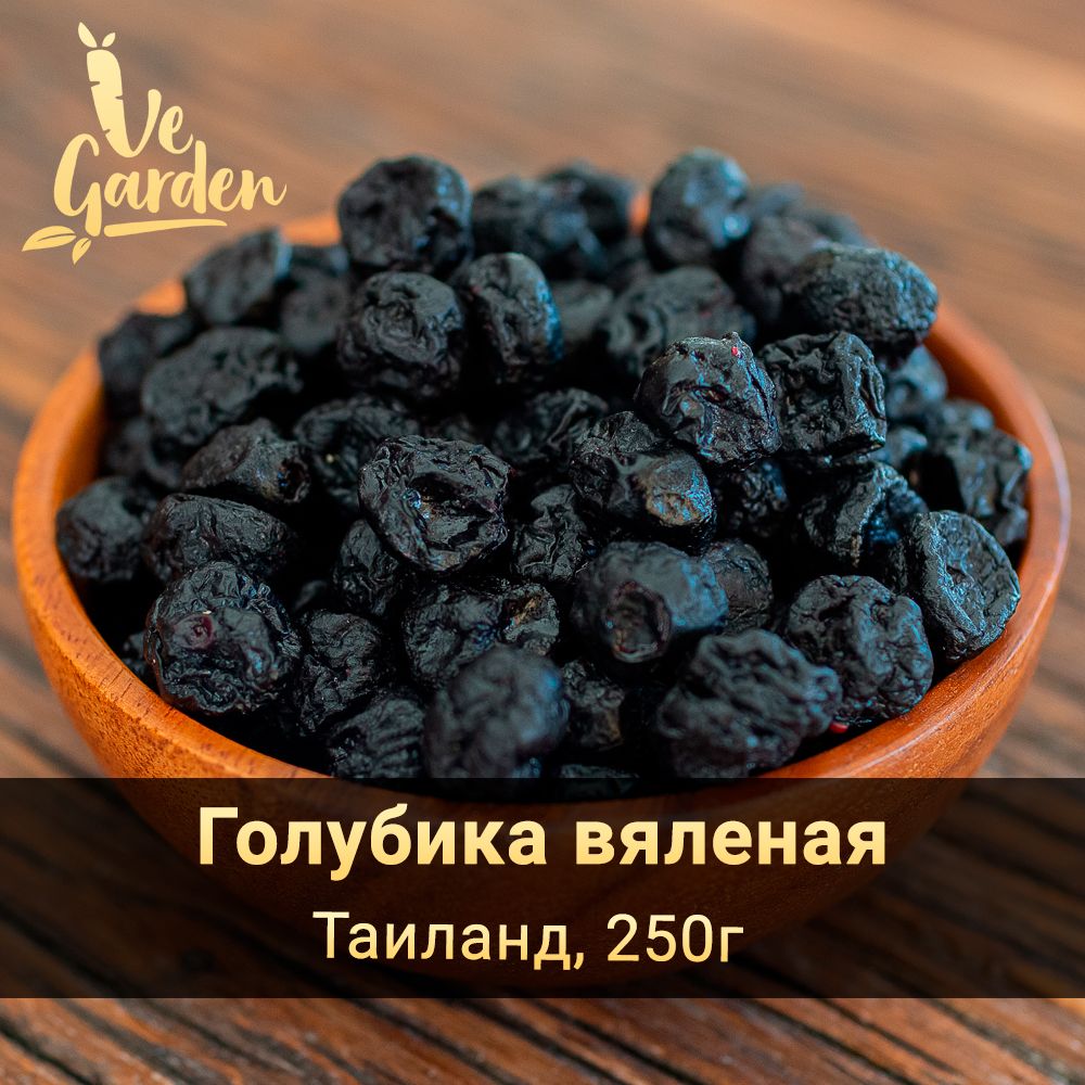 Голубика вяленая, 250 г. Сухофрукты VeGarden.