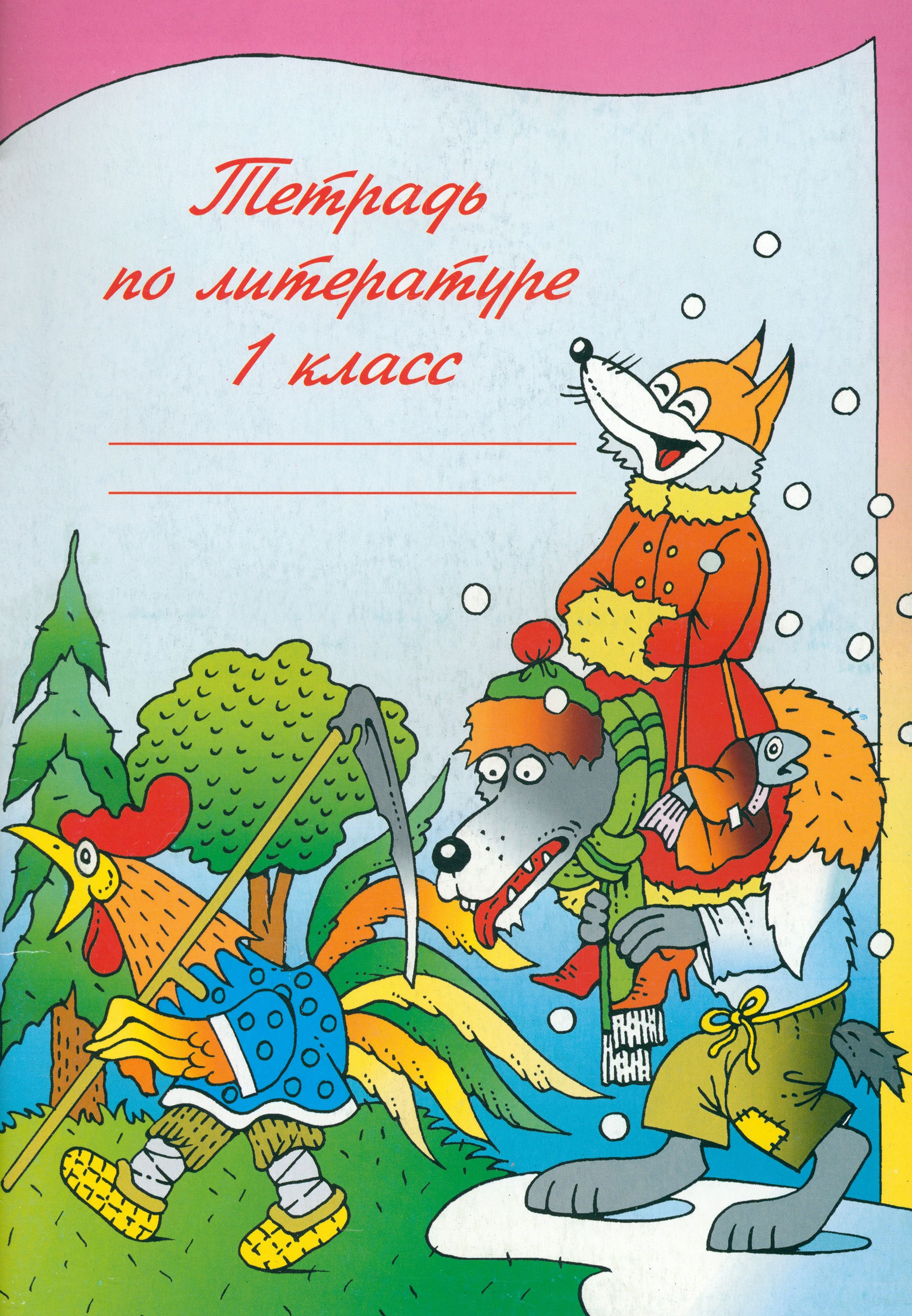 Распечатать литература 3 класс