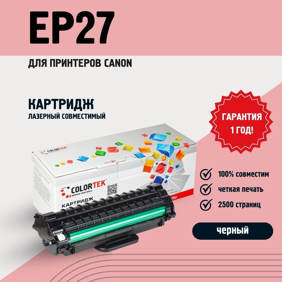 КартриджлазерныйColortekEP27дляпринтеровCanon