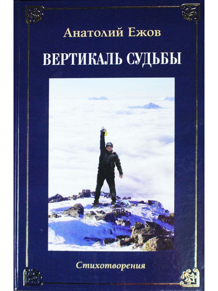 Храм души: рубаи. Вертикаль судьбы: стихотворения. Двухкнижие