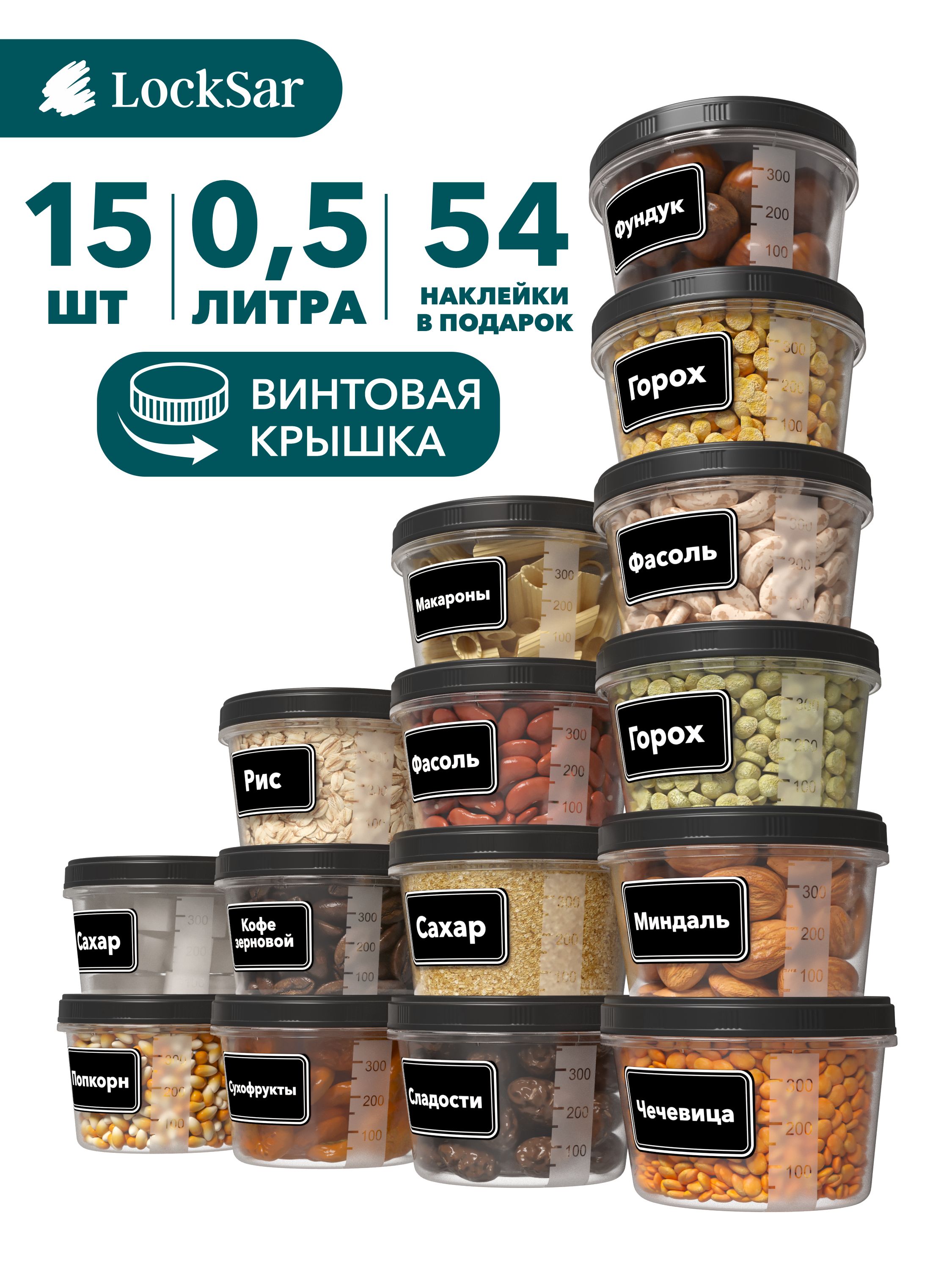 Банки для хранения сыпучих продуктов 15 шт LockSar контейнеры для хранения,  баночки для специй 0,5л-15шт с мерной ложкой