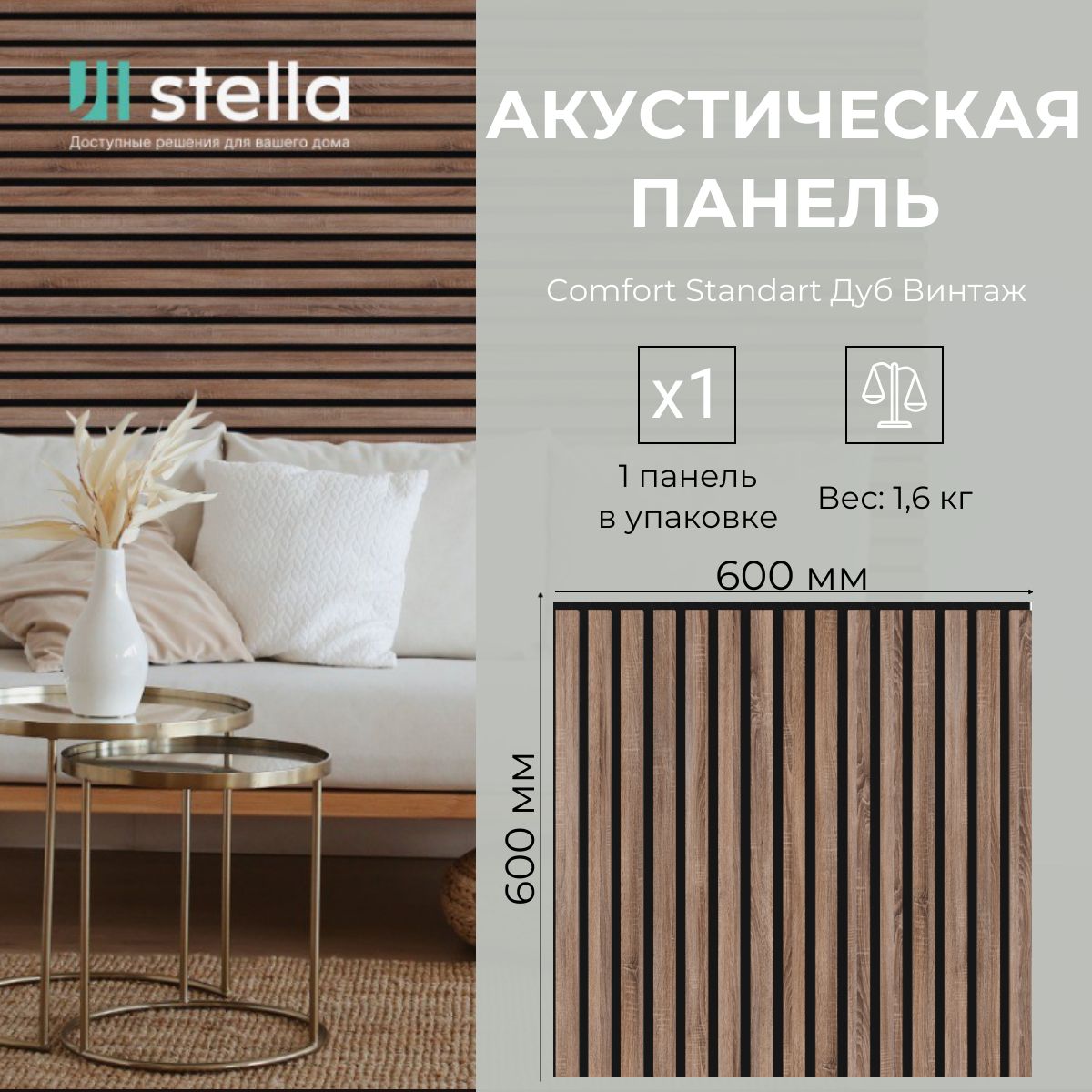 Панель стеновая акустическая рейка с 3D эффектом Stella Standart Comfort  Дуб Винтаж (упаковка 1 штука)