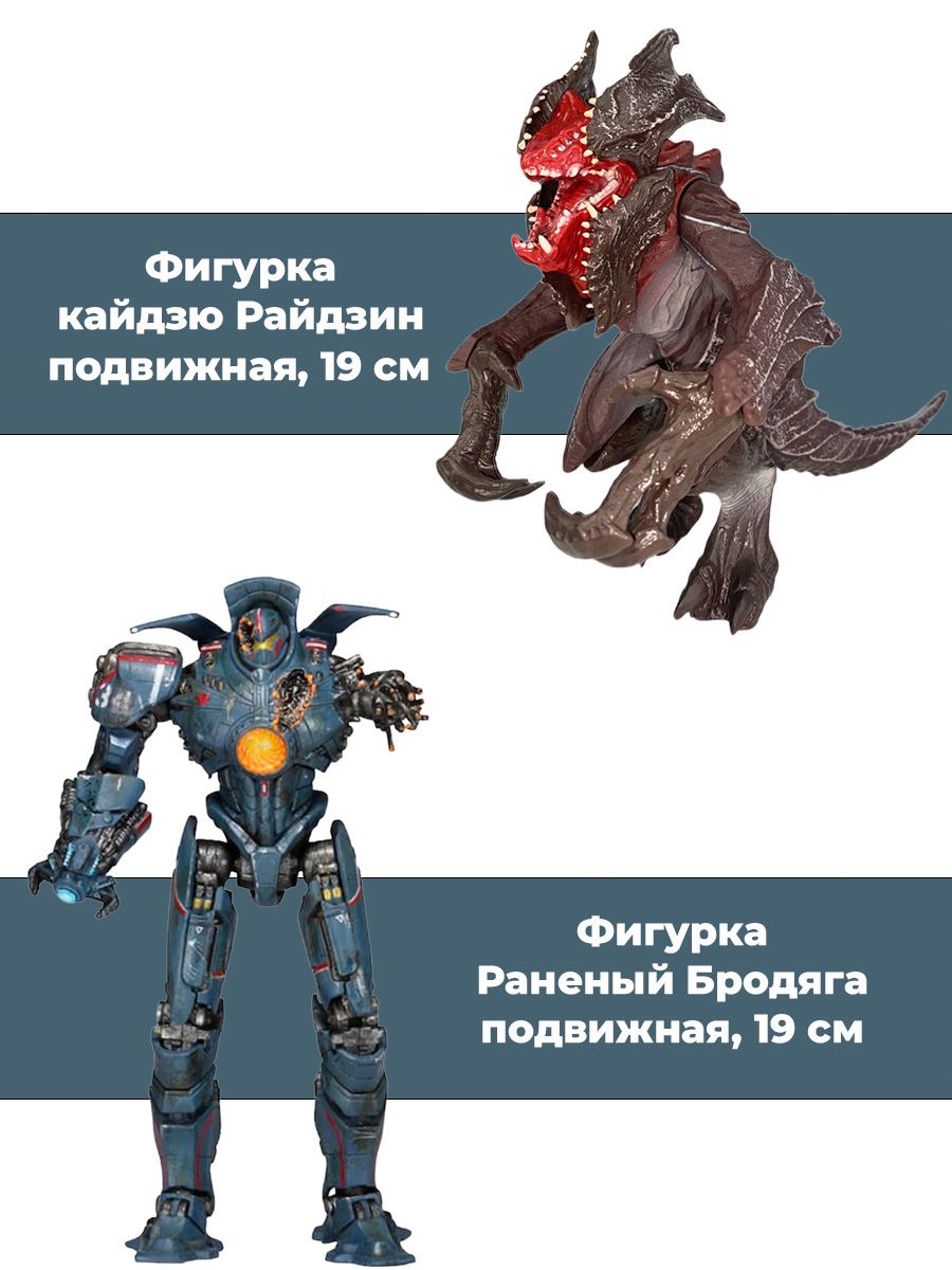 Фигурки Тихоокеанский рубеж Раненый Бродяга и кайдзю Райдзин Pacific Rim  подвижные 19 см - купить с доставкой по выгодным ценам в интернет-магазине  OZON (1465018868)