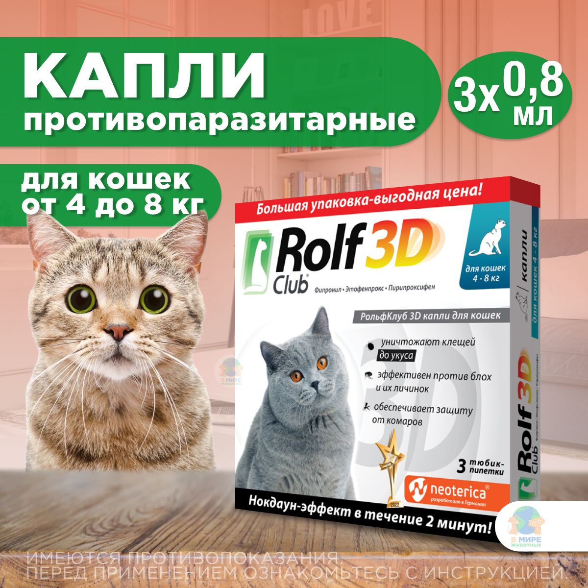 Рольф Клуб 3D от клещей и блох, для кошек 4-8 кг, капли на холку, 0,8 мл, 3 шт. Фипронил.