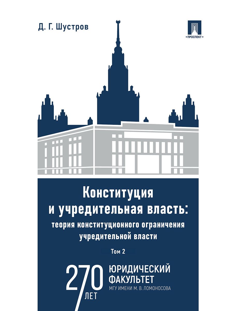 Конституция и учредительная власть: теория конституционного ограничения учредительной власти. Монография. В 2 т. Т.2. | Шустров Дмитрий Германович