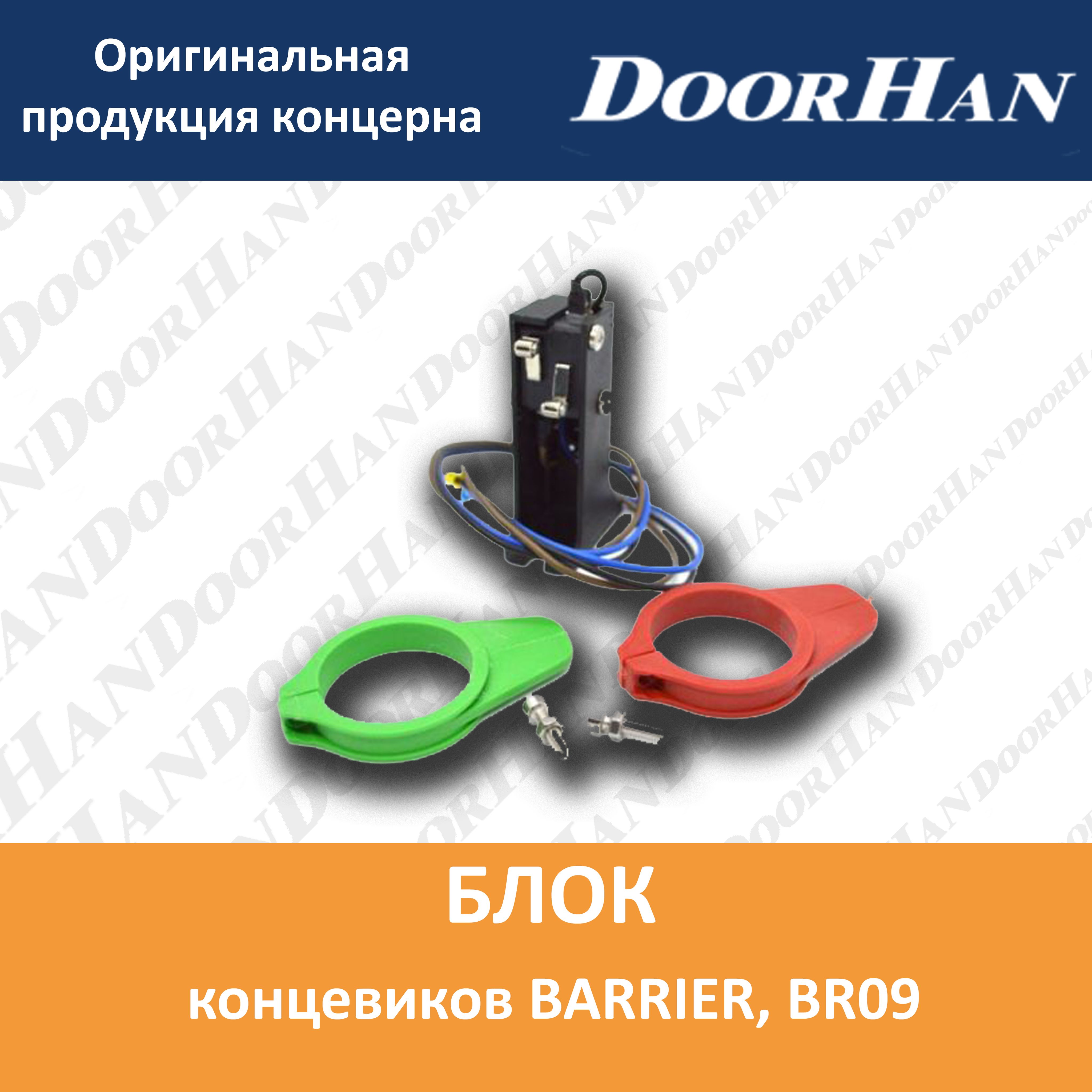 Блок концевиков BARRIER