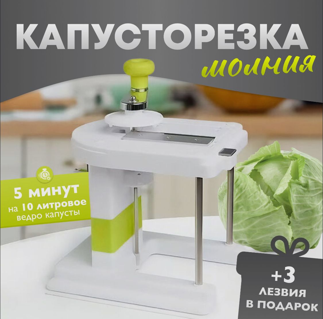 КапусторезкаМолния