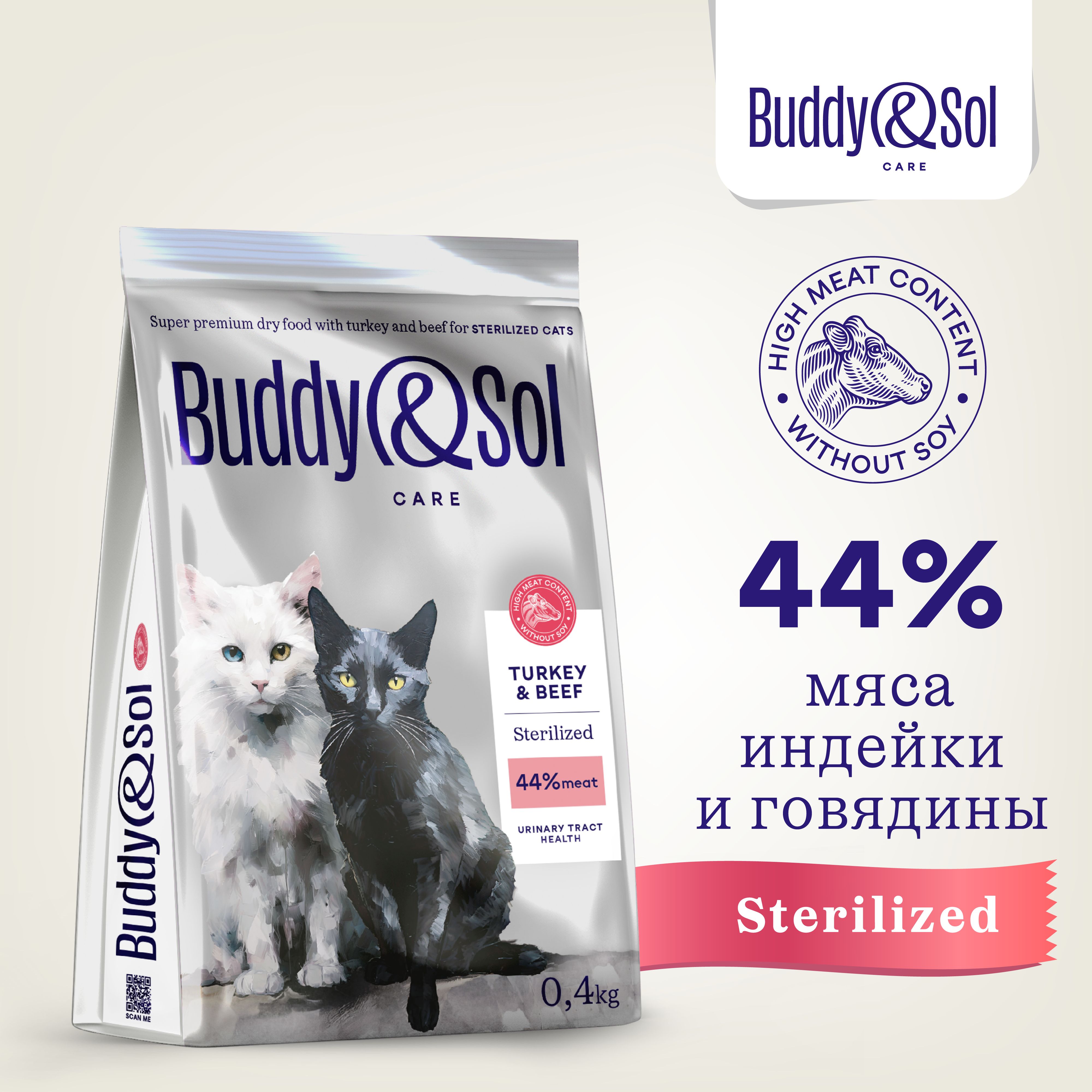 Корм для стерилизованных кошек Buddy&Sol 400 г сухой суперпремиум-класса с индейкой и говядиной