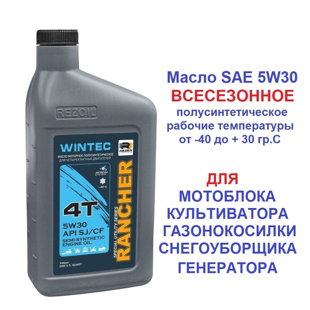 Масло всесезонное 4-т. п синт. SAE5W30 для всех видов мотоблоков культиваторов генераторов газонокосилок Rancher WINTEC API SJ/CF 0,946 л. REZOIL 03.008.00049