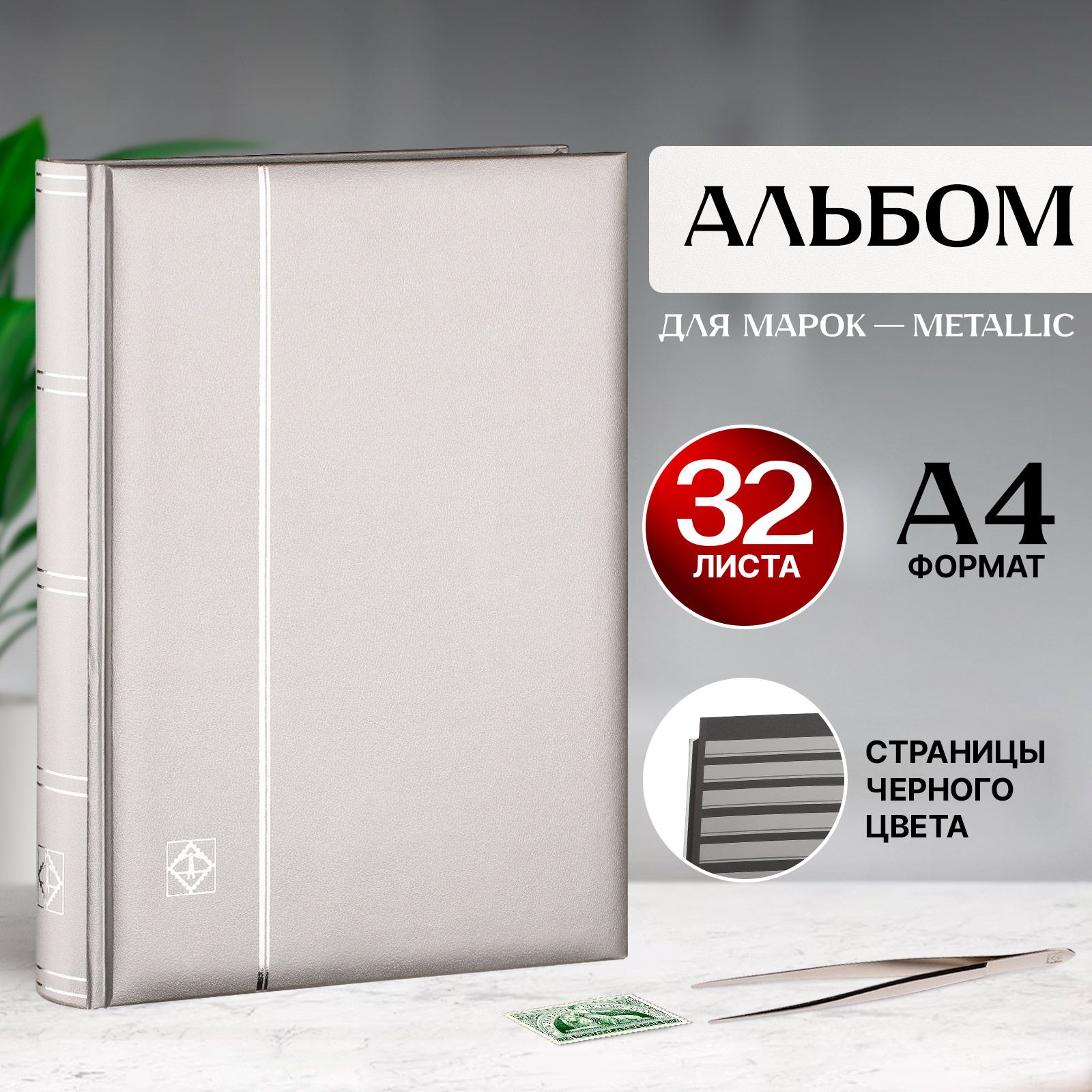 Альбом для марок Leuchtturm COMFORT LSP 4/32SI, формат A4, 64 страницы, черные страницы, серебристый