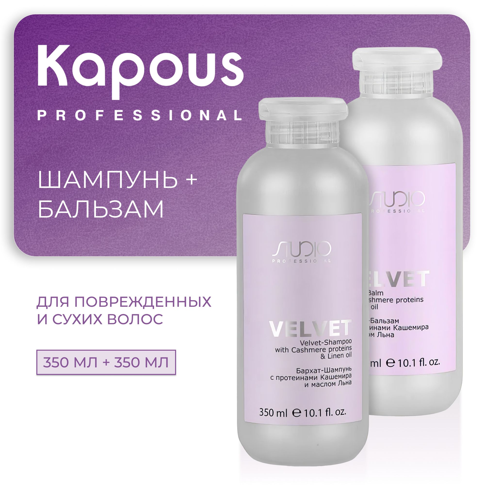 KAPOUS Косметический набор Бархат LUXE CARE для волос с протеинами кашемира и маслом льна (Шампунь 350 мл + бальзам 350 мл)