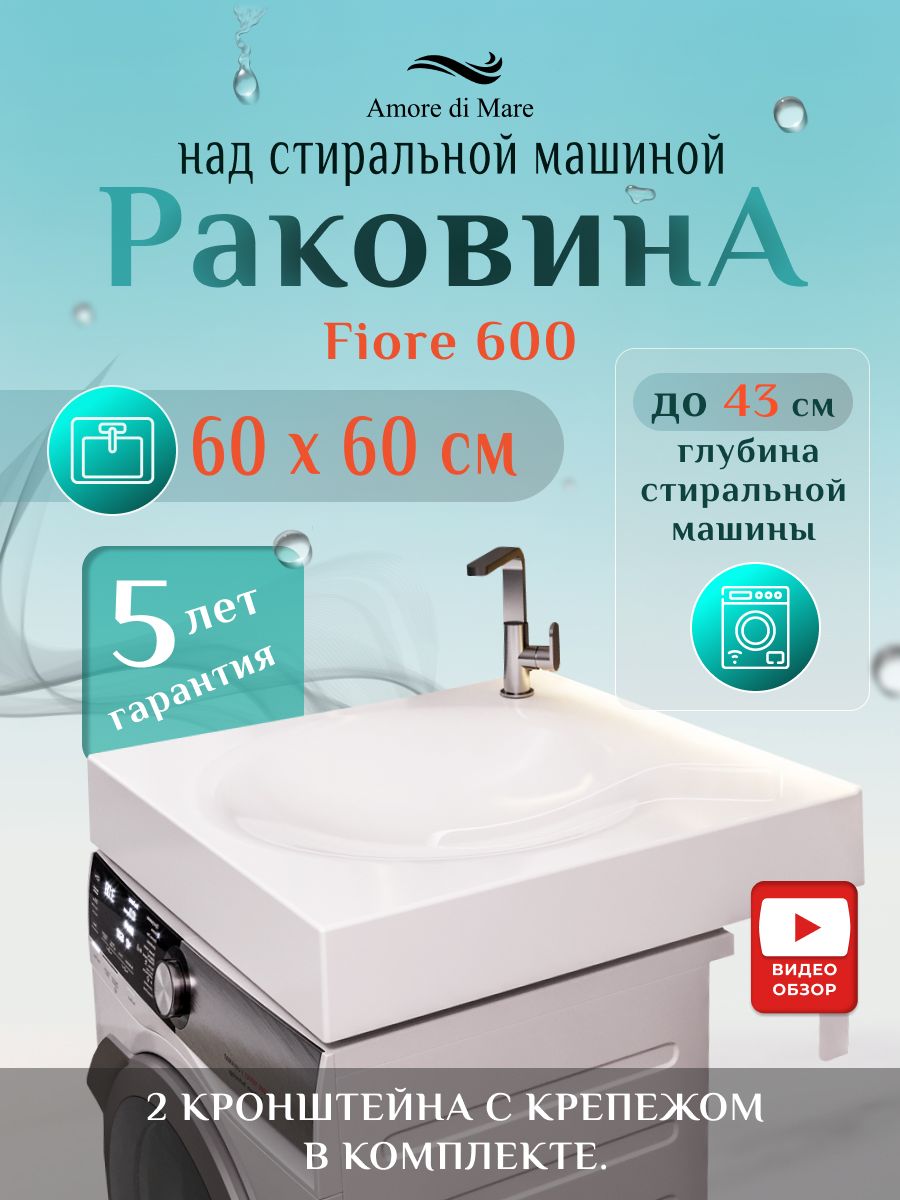 РаковинанадстиральноймашинойAmoredimareFiore600,60х60см