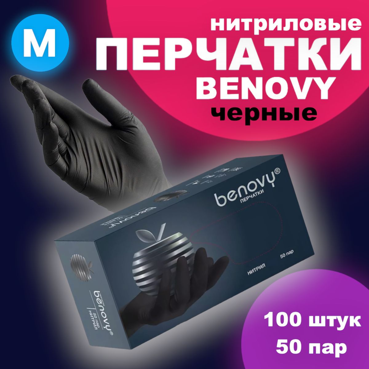 Перчатки нитриловые BENOVY M черные, 50 пар 100 шт, медицинские