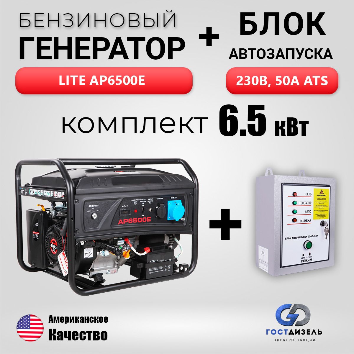 Комплект:ГенераторбензиновыйLiteAP6500E(6,5кВт)+БлокАВР230В