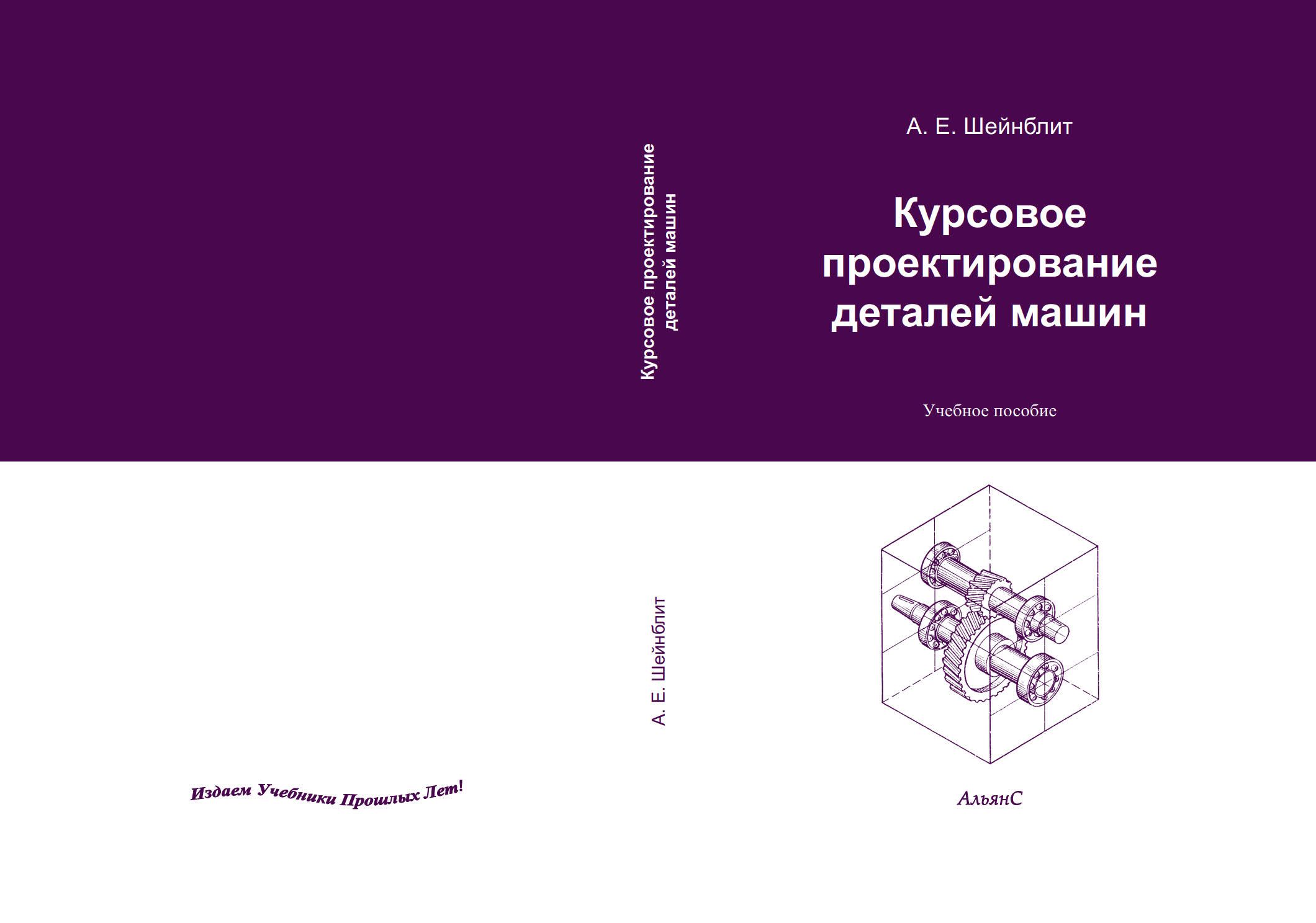 шейнблит а е курсовое проектирование деталей машин учеб пособие а е шейнблит (100) фото