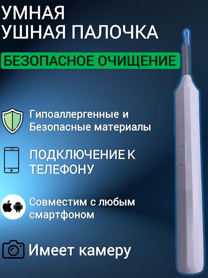 Косметологический аппарат Умная ушная палочка с камерой