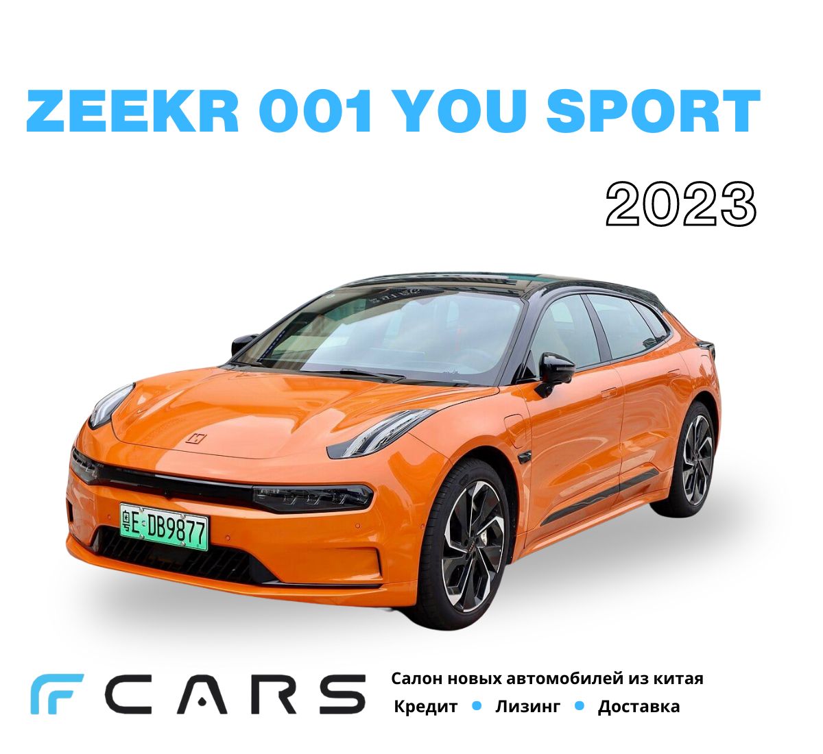 Автомобиль Zeekr 001 You 