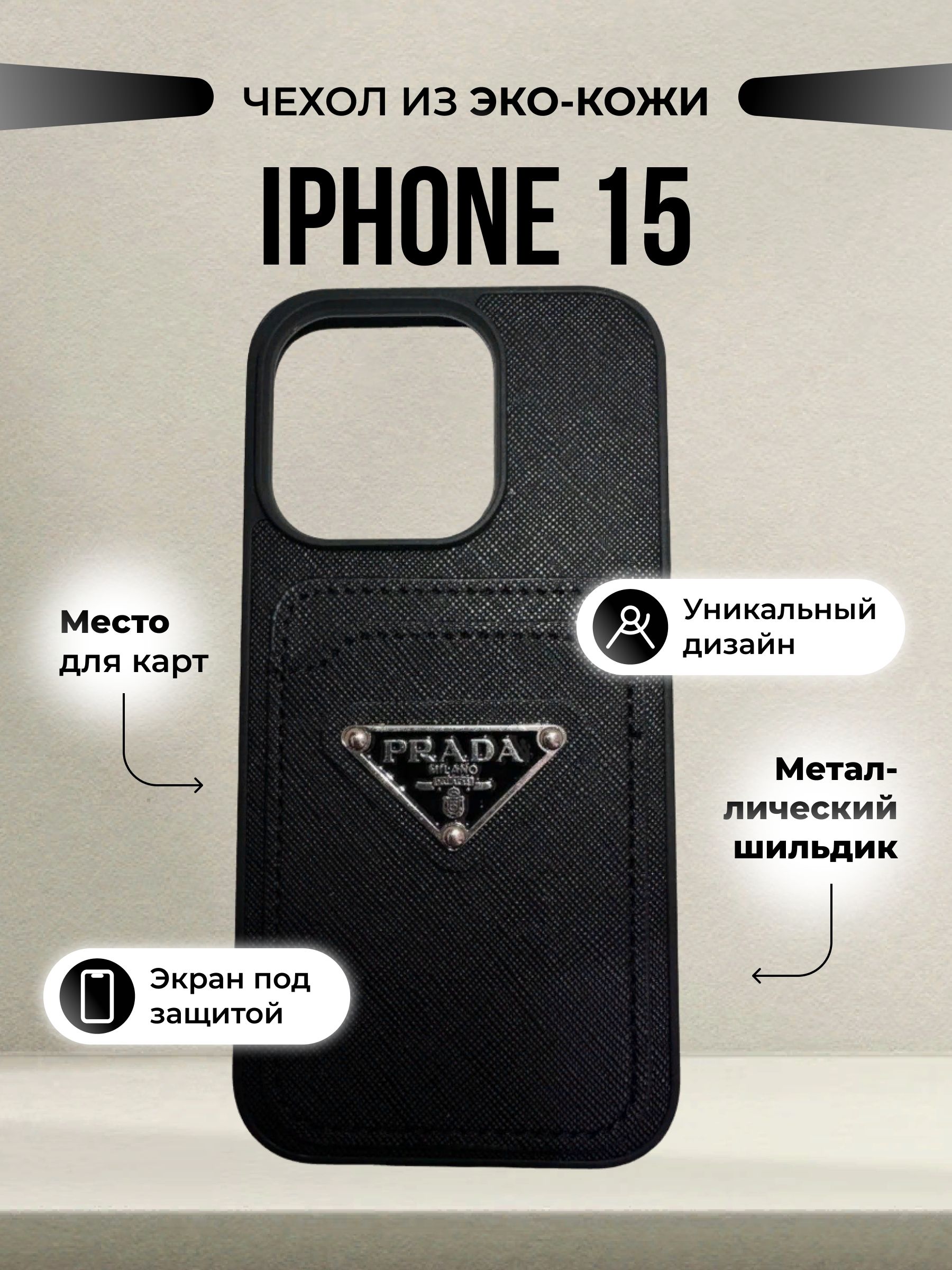 Чехол на iPhone 15 Prada Противоударный Черный / Чехол на айфон 15 Прада  Black (100% защита корпуса) стильный , качественный, бронированный +  защитное ...