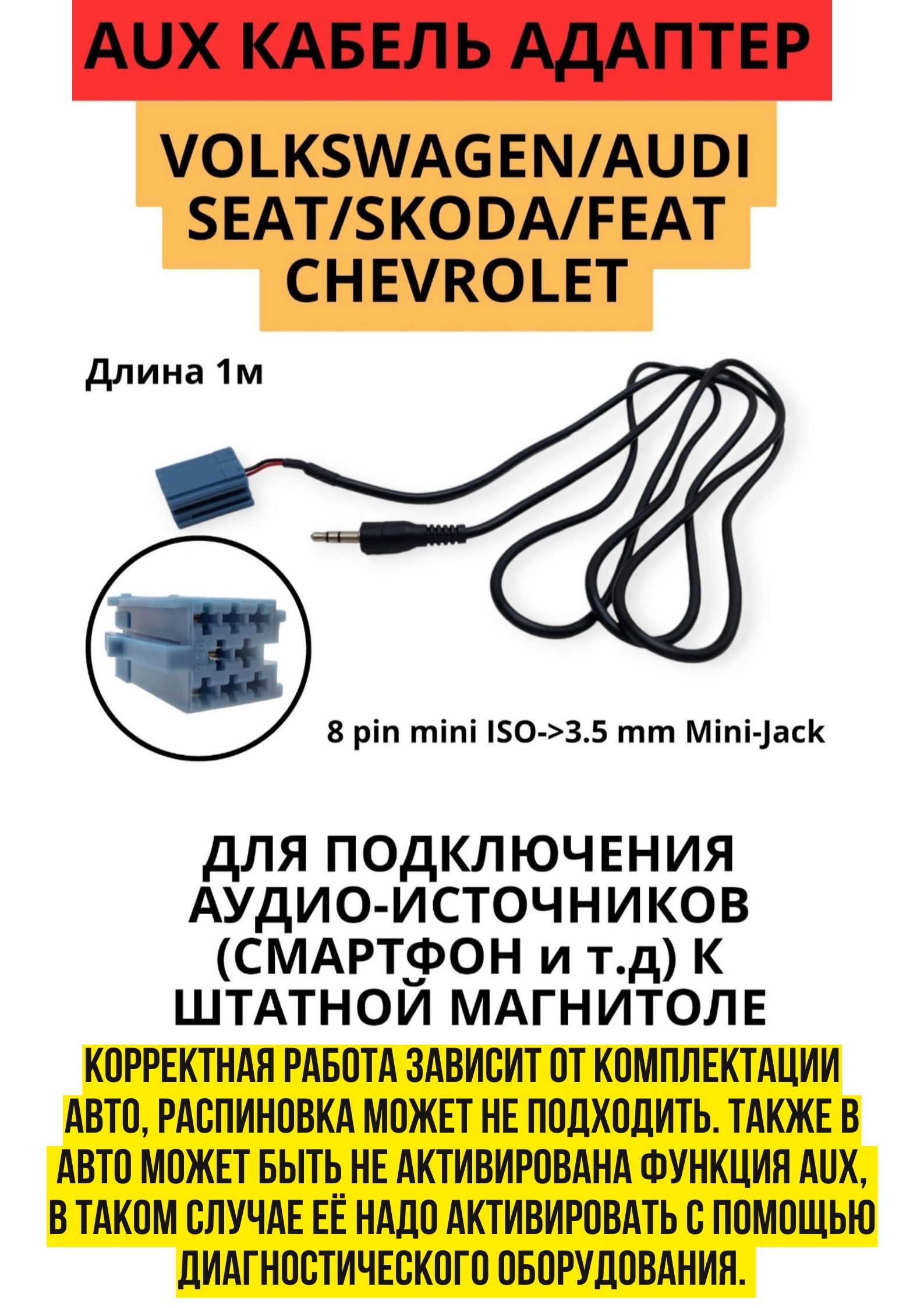 AUX кабель адаптер Volkswagen, Audi, Skoda, Seat, Chevrolet, Fiat Carav  18-007 - купить в интернет-магазине OZON с доставкой по России (1201863302)