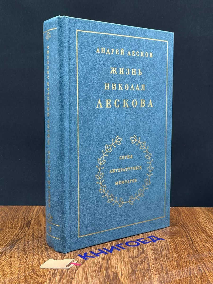 А.Лесков. Жизнь Николая Лескова. Том 2 - купить с доставкой по выгодным  ценам в интернет-магазине OZON (1471913693)